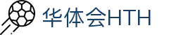 华体会体育官方网站（中国）- HTH SPORTS登录入口
